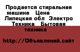 Продается стиральная машина › Цена ­ 3 000 - Липецкая обл. Электро-Техника » Бытовая техника   